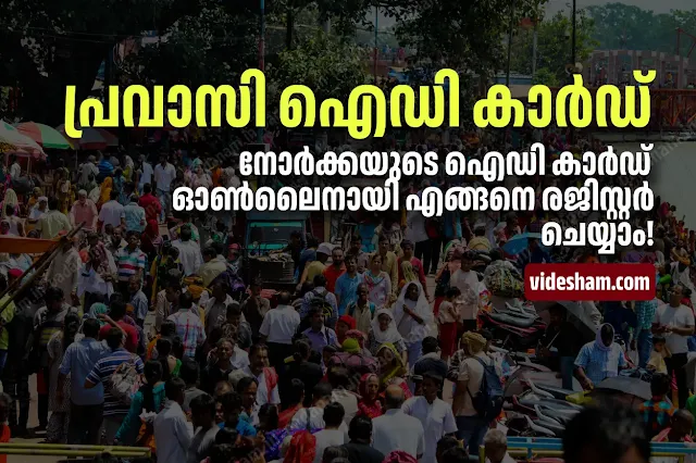 Norka Roots ID Card Registration explained in malayalam