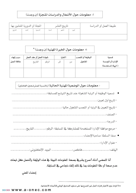 الاستمارة تم تحميلها من موقع الوظيف العمومي و يمكن استعمالها في كل ملفات الترشح لمسابقات التوظيف على أساس الشهادة