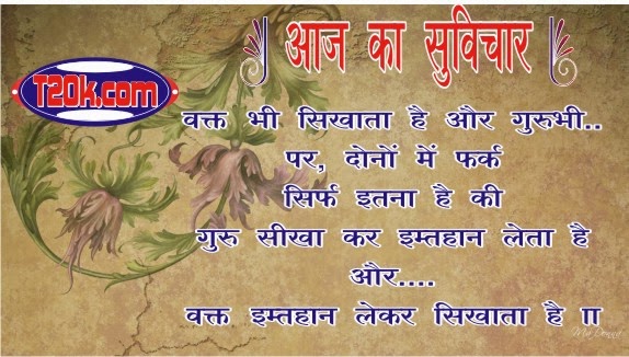 hindi shayri wallpaper: Aaj ka Suvichar - Guru and Waqt