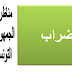 اضراب عام غدا الخميس 21 نوفمبر 2019