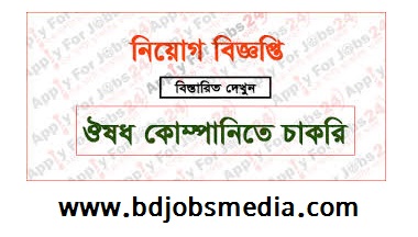 ঔষধ কোম্পানিতে চাকরির নিয়োগ ২০২১ - ঔষধ কোম্পানিতে চাকরির নিয়োগ ২০২২ - All pharmaceutical job circular 2021 - All pharmaceutical job circular 2022 - ফার্মাসিউটিক্যালস জব সার্কুলার 2021 - ফার্মাসিউটিক্যালস জব সার্কুলার 2022 - চাকরির খবর ২০২২