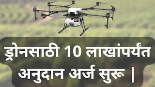 कृषी ड्रोन खरेदी अनुदान अर्ज सुरू ; ड्रोनसाठी 10 लाख रुपये पर्यंत अनुदान | Krushi Drone Subsidy Scheme Maharashtra