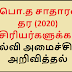 க.பொ.த சாதாரண தர (2020) ஆசிரியர்களுக்கான கல்வி அமைச்சின் அறிவித்தல்