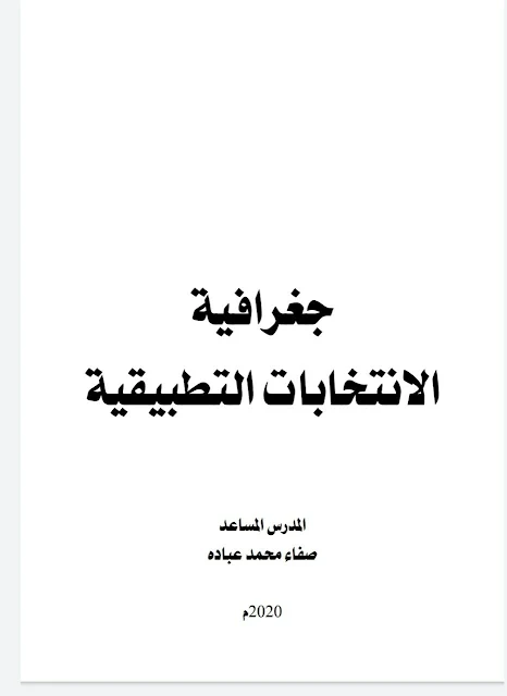 كتاب جغرافية الانتخابات التطبيقية - صفاء محمد عبادة ٢٠٢٠