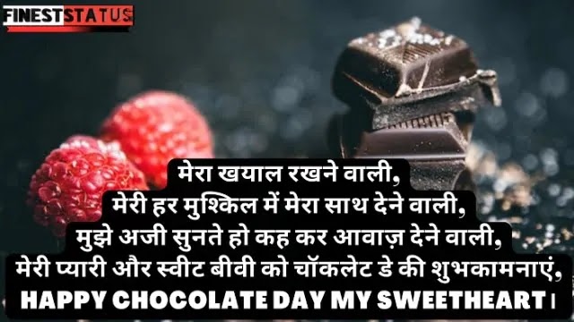Chocolate Day Wishes For Wife In Hindi | पत्नी के लिए चॉकलेट डे की शुभकामनाएं संदेश