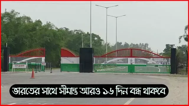 ভারতের-সাথে-সীমান্ত-আরও-১৬-দিন-বন্ধ-থাকবে