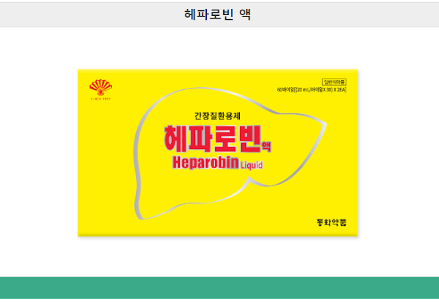 헤파로빈액 성분 효과