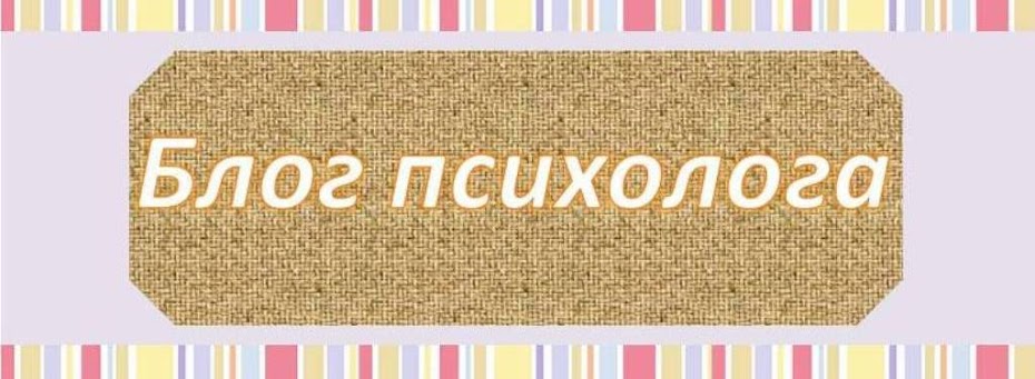Блог психолога