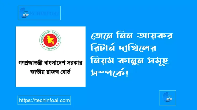 আয়কর রিটার্ন দাখিলের নিয়ম