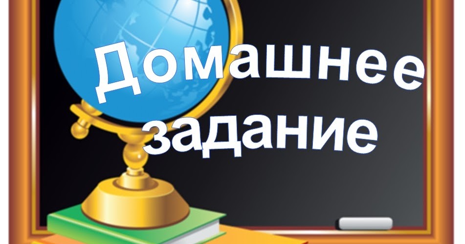 Домашнее задание 8 класс фото