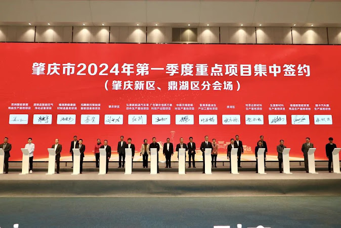 Zhaoqing New District and Dinghu District held a high-quality development conference for the two districts, and then held a centralized signing ceremony for Zhaoqing's key projects in the first quarter of 2024.