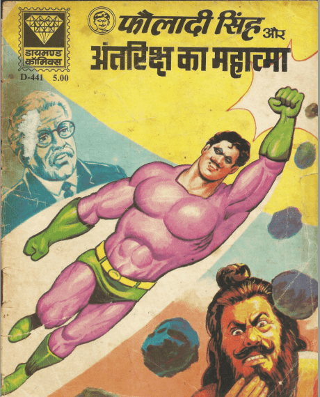 फौलादी सिंह और अंतरिक्ष का महात्मा पीडीऍफ़ पुस्तक | Fauladi Singh Aur Antariksh Ka Mahatma PDF Comic Book In Hindi Free Download 