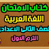 كتاب الامتحان عربي تانيه اعدادي الترم الاول 2023 كتاب الامتحان عربي تانيه اعدادي الترم الاول 2023