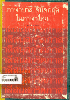   ภาษาบาลี สันสกฤต, คําบาลี สันสกฤต ทั้งหมด, ตัวอย่างคําสันสกฤต, คําคู่บาลี สันสกฤต, แบบฝึกหัด บาลี สันสกฤต, ภาษาบาลี สันสกฤต เขมร, ภาษาสันสกฤต คือ, คำศัพท์ภาษาบาลี, พยัญชนะวรรค