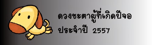 เปิดลิขิตพยากรณ์ ประจำปี 2557 สำหรับผู้ที่เกิดปีจอ