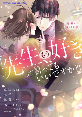 「先生、もう好きって言ってもいいですか？」再会からはじまる恋 