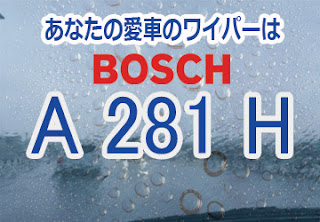 BOSCH A281H ワイパー　感想　評判　口コミ　レビュー　値段