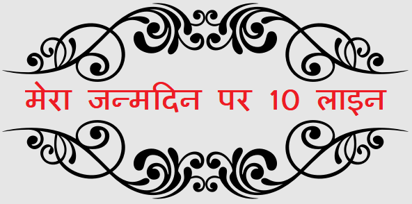 10 Lines on My Birthday in Hindi - मेरा जन्मदिन पर 10 लाइन का निबंध