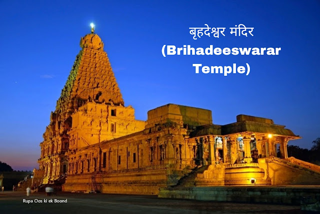 बृहदेश्वर मंदिर (Brihadeeswarar Temple) || बृहदीश्वर मंदिरथंजावुरी के रोचक तथ्य ||