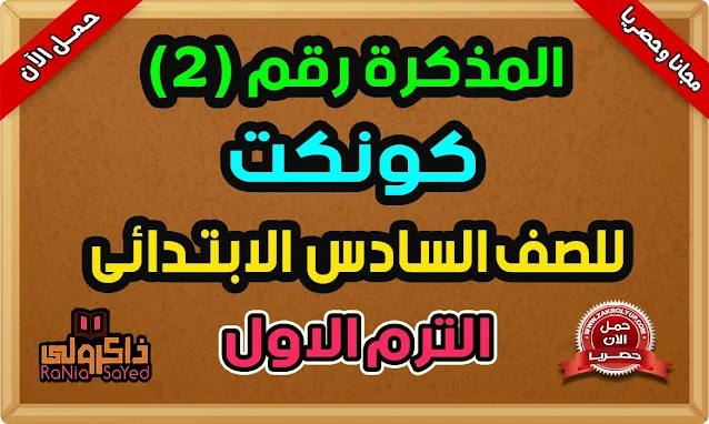 مذكرة لغة انجليزية للصف السادس الابتدائى ترم اول المنهج الجديد