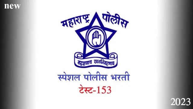 police-bharti-online-test-153