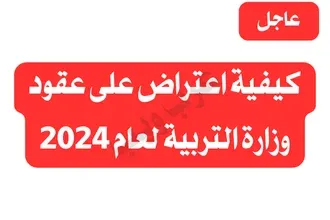 عقود وزارة التربية,اعتراضان على عقود وزارة التربية 2024,تعيينات وزارة التربية,وزاره التربيه اخبار,استمارة اعتراض على عقود وزارة التربية 2024