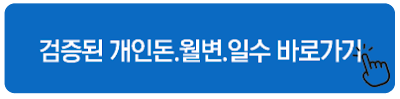 검증된 개인돈.월변.일수 바로가기