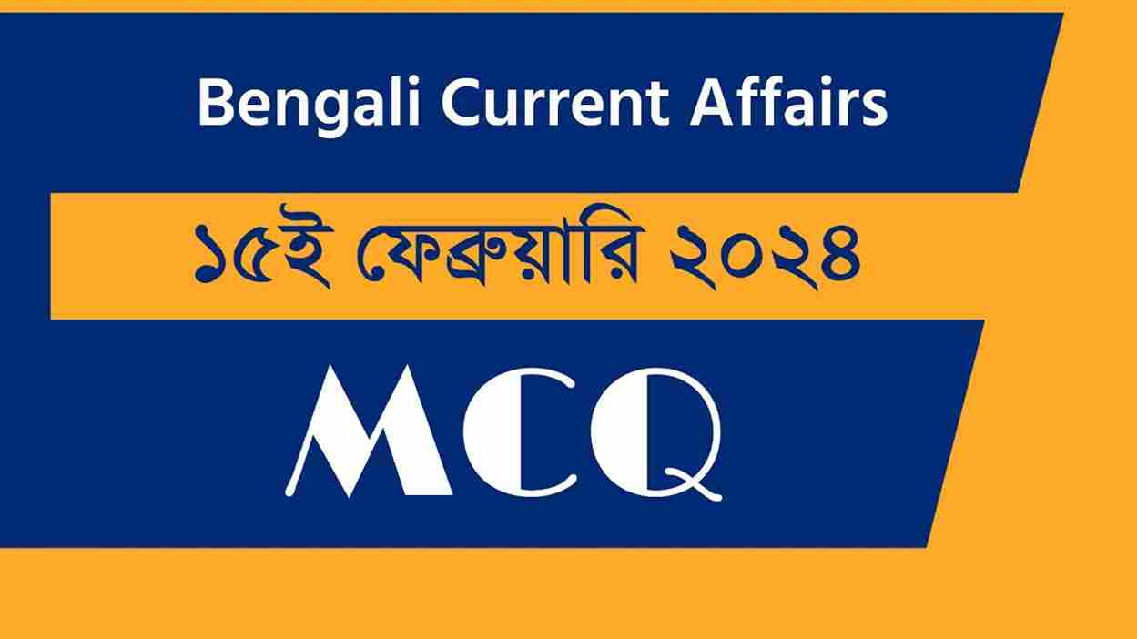 15th February 2024 Current Affairs in Bengali