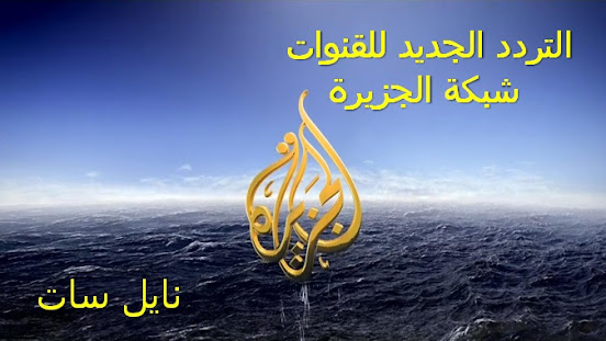 تردد قناة الجزيرة الجديد على قمر النايل سات 2021