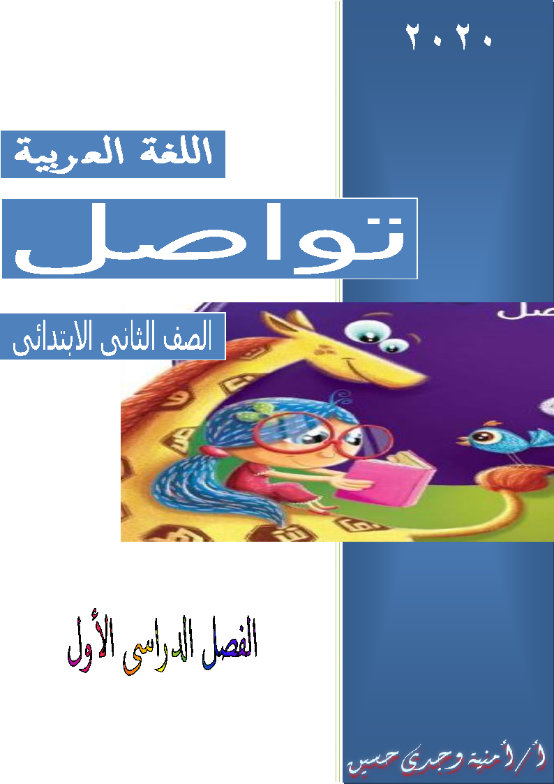 احسن مذكرة لغة عربية للصف الثاني الإبتدائي ترم اول 2021 ميس أمنية وجدى