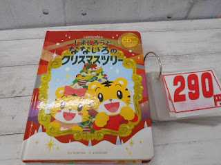 中古絵本　しまじろうとなないろのクリスマスツリー　２９０円
