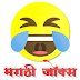 Marathi jokes मराठी जोक्स