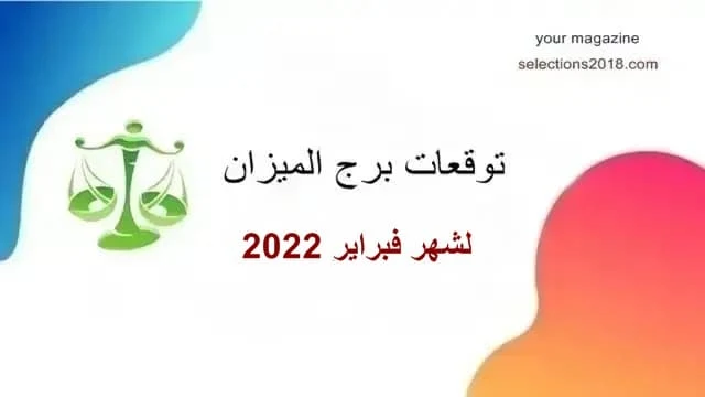 برج الميزان شهر فبراير( شباط) 2022