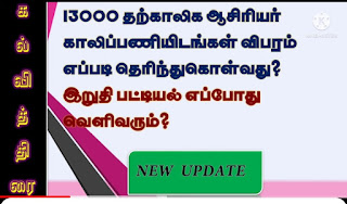 தற்காலிக ஆசிரியர் காலிப்பணியிடங்கள் விபரம் எப்படி தெரிந்துகொள்வது ? இறுதி பட்டியல் எப்போது வெளிவரும் 