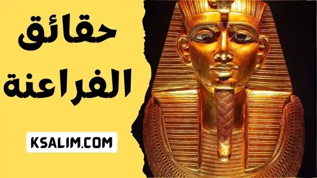 عشر حقائق عن الفراعنة في مصر القديمة