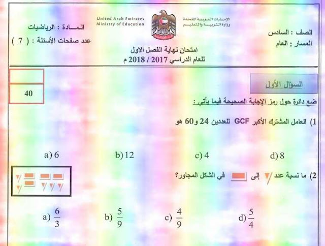 امتحان الوزارة فى الرياضيـات للصف السادس الفصـل الدراسى الأول 2017-2018 - التعليم فى الإمارات