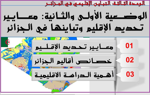 أقاليم الجزائر