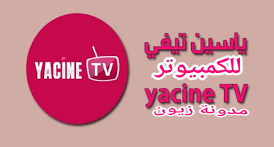 تحميل تطبيق ياسين تي في للكمبيوتر Yacine tv آخر اصدار 2022