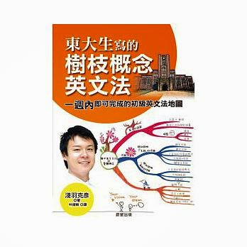 向陽日文翻譯工作室 東大生寫的樹枝概念英文法