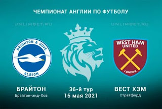 Брайтон энд Хоув Альбион – Вест Хэм Юнайтед где СМОТРЕТЬ ОНЛАЙН БЕСПЛАТНО 15 МАЯ 2021 (ПРЯМАЯ ТРАНСЛЯЦИЯ) в 22:00 МСК.