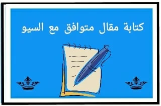 كتابة مقال متوافق مع السيو