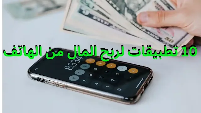 10 تطبيقات لربح المال من الهاتف