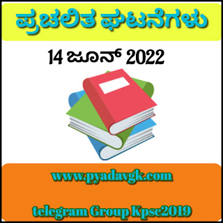 Kannada Current affairs 14 June 2022