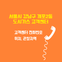 서울특별시 강남구 개포2동 도시가스 고객센터 전화번호 및 위치 관할지역