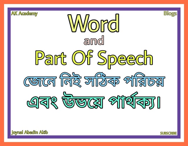 Difference between Word and Part of Speech. Word আর Part Of Speech এ পার্থক্য কী? পৃথিবীর সবচেয়ে বড় আর ছোট Words কী কী?  