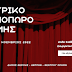 «Θεατρικό Φθινόπωρο» στο δήμο Θέρμης: Σαββατοκύριακα γεμάτα θέατρο τον Οκτώβριο και Νοέμβριο- Το πρόγραμμα