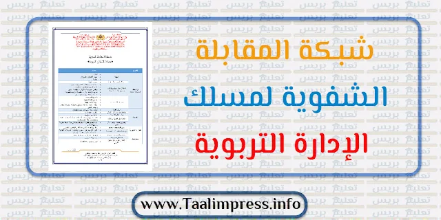 شبكة المقابلة الشفوية لمسلك الإدارة التربوية