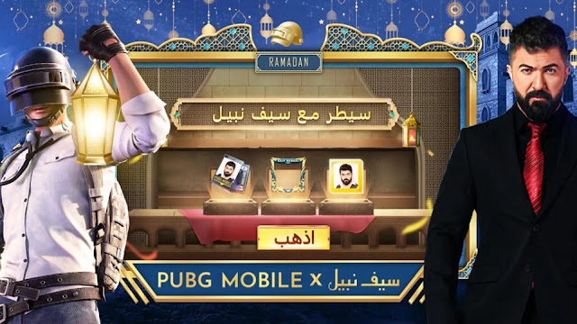 لعبة PUBG Mobile تحتفل بشهر رمضان عن طريق فعاليات رائعة و تعاون مع الفنان سيف نبيل..