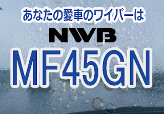 NWB MF45GN ワイパー
