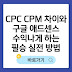 CPC CPM 차이와 구글 애드센스 수익나게 하는 필승 실전 방법